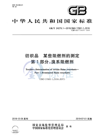 GB/T 24279.1-2018 纺织品 某些阻燃剂的测定 第1部分:溴系阻燃剂