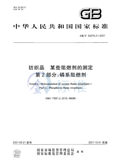 GB/T 24279.2-2021 纺织品 某些阻燃剂的测定 第2部分:磷系阻燃剂