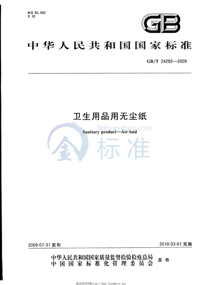 GB/T 24292-2009 卫生用品用无尘纸