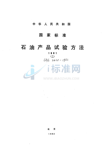 GB/T 2430-1981 喷气燃料冰点测定法