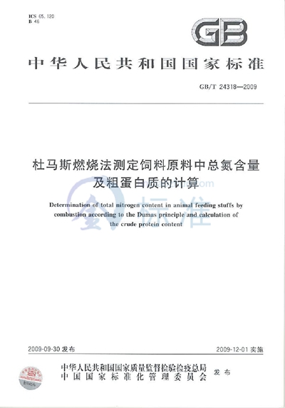 GB/T 24318-2009 杜马斯燃烧法测定饲料原料中总氮含量及粗蛋白质的计算
