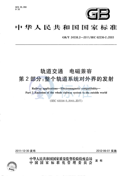 GB/T 24338.2-2011 轨道交通  电磁兼容  第2部分：整个轨道系统对外界的发射