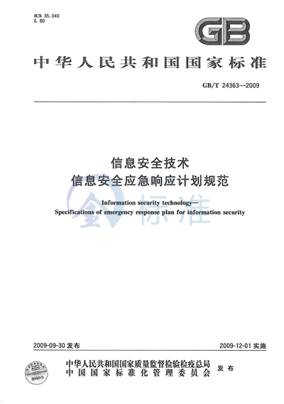 GB/T 24363-2009 信息安全技术  信息安全应急响应计划规范