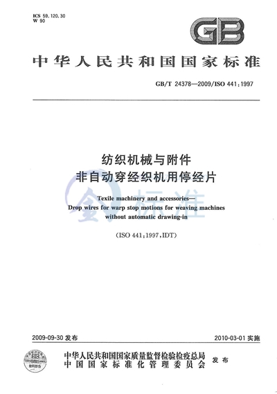 GB/T 24378-2009 纺织机械与附件　非自动穿经织机用停经片