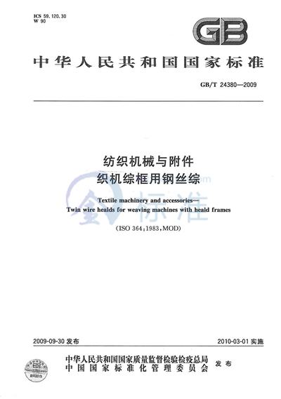 GB/T 24380-2009 纺织机械与附件  织机综框用钢丝综
