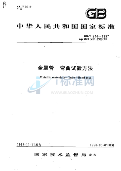 GB/T 244-1997 金属管 弯曲试验方法