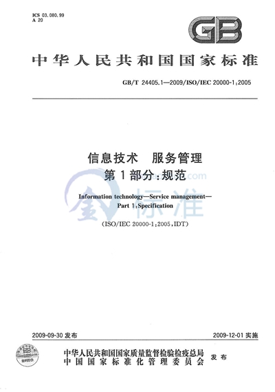 GB/T 24405.1-2009 信息技术  服务管理  第1部分：规范