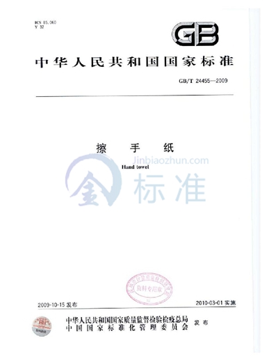 GB/T 24455-2009 擦手纸