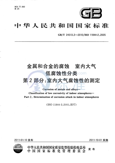 GB/T 24513.2-2010 金属和合金的腐蚀  室内大气低腐蚀性分类  第2部分：室内大气腐蚀性的测定