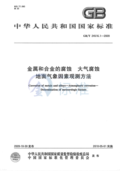 GB/T 24516.1-2009 金属和合金的腐蚀  大气腐蚀  地面气象因素观测方法