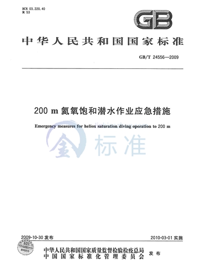 GB/T 24556-2009 200m氦氧饱和潜水作业应急措施