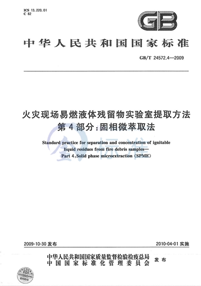 GB/T 24572.4-2009 火灾现场易燃液体残留物实验室提取方法  第4部分：固相微萃取法