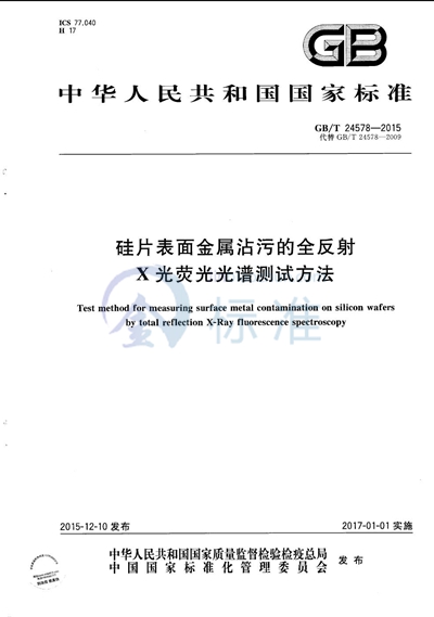 GB/T 24578-2015 硅片表面金属沾污的全反射X光荧光光谱测试方法