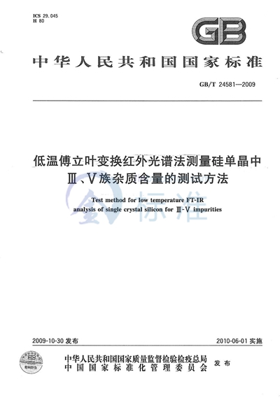 GB/T 24581-2009 低温傅立叶变换红外光谱法测量硅单晶中III、V族杂质含量的测试方法