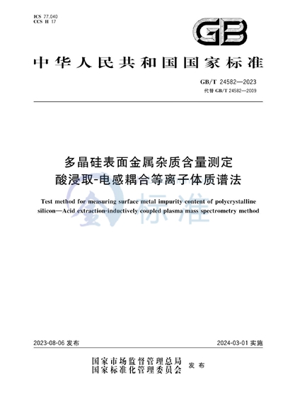 GB/T 24582-2023 多晶硅表面金属杂质含量测定 酸浸取-电感耦合等离子体质谱法