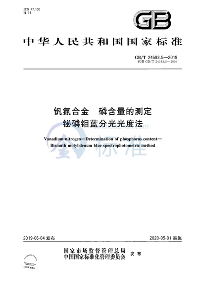 GB/T 24583.5-2019 钒氮合金 磷含量的测定 铋磷钼蓝分光光度法