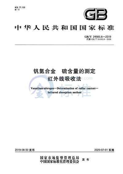 GB/T 24583.6-2019 钒氮合金 硫含量的测定 红外线吸收法