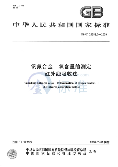 GB/T 24583.7-2009 钒氮合金 氧含量的测定 红外线吸收法