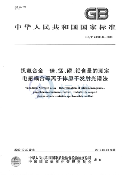 GB/T 24583.8-2009 钒氮合金 硅、锰、磷、铝含量的测定 电感耦合等离子体原子发射光谱法