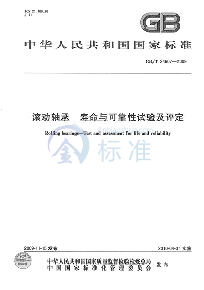 GB/T 24607-2009 滚动轴承  寿命与可靠性试验及评定