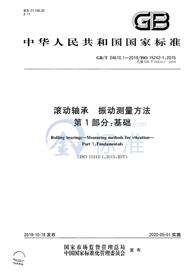GB/T 24610.1-2019 滚动轴承  振动测量方法  第1部分：基础