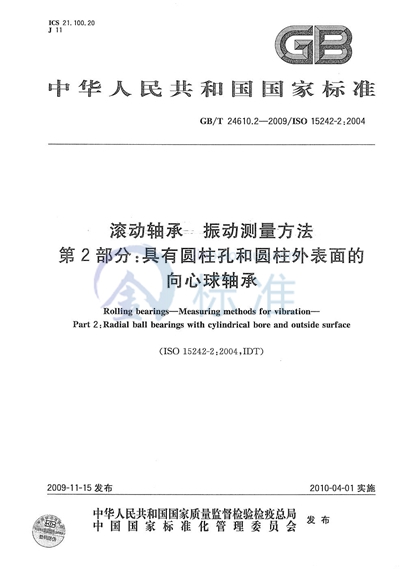 GB/T 24610.2-2009 滚动轴承  振动测量方法  第2部分：具有圆柱孔和圆柱外表面的向心球轴承