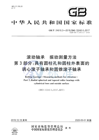 GB/T 24610.3-2019 滚动轴承  振动测量方法  第3部分：具有圆柱孔和圆柱外表面的调心滚子轴承和圆锥滚子轴承