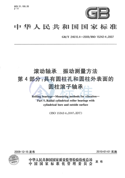 GB/T 24610.4-2009 滚动轴承  振动测量方法  第4部分：具有圆柱孔和圆柱外表面的圆柱滚子轴承