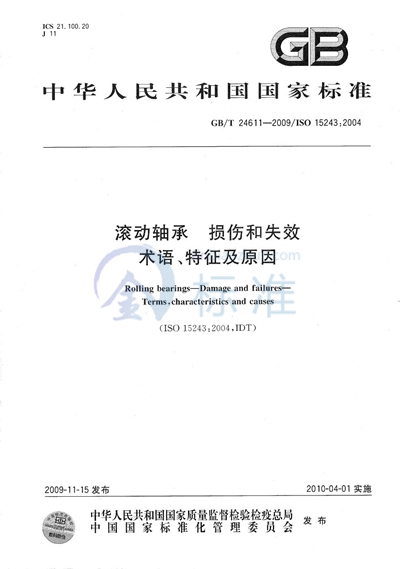 GB/T 24611-2009 滚动轴承  损伤和失效  术语、特征及原因