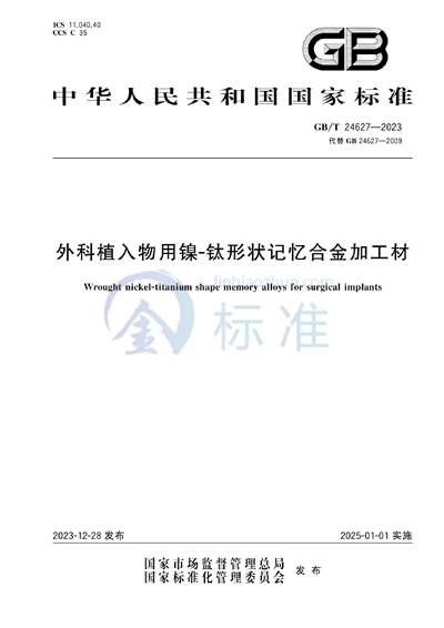 GB/T 24627-2023 外科植入物用镍-钛形状记忆合金加工材