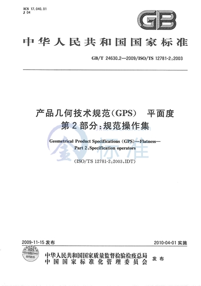 GB/T 24630.2-2009 产品几何技术规范（GPS） 平面度  第2部分：规范操作集