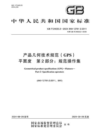 GB/T 24630.2-2024 产品几何技术规范（GPS） 平面度 第2部分：规范操作集