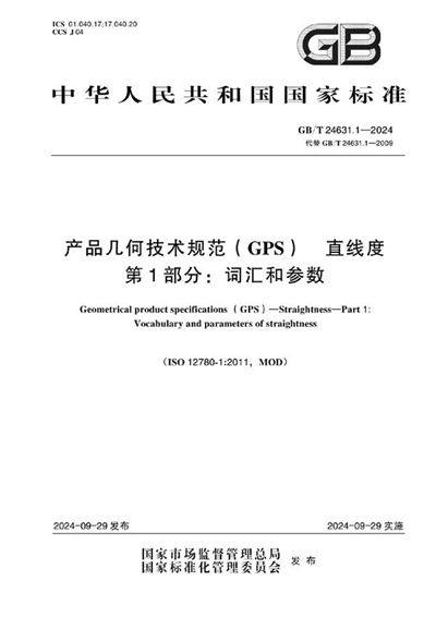GB/T 24631.1-2024 产品几何技术规范（GPS） 直线度 第1部分：词汇和参数