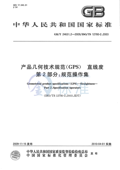 GB/T 24631.2-2009 产品几何技术规范(GPS) 直线度 第2部分:规范操作集