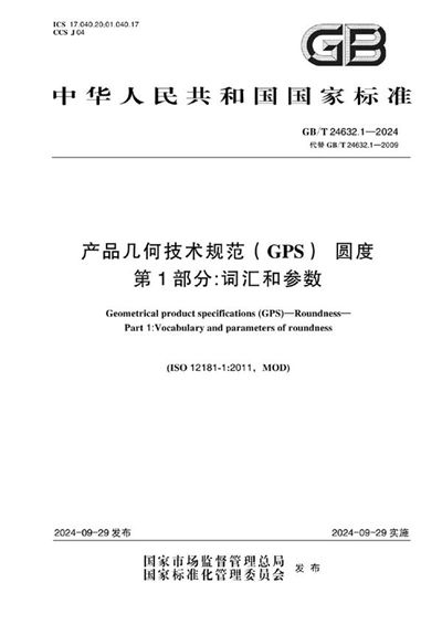 GB/T 24632.1-2024 产品几何技术规范（GPS） 圆度 第1部分:词汇和参数