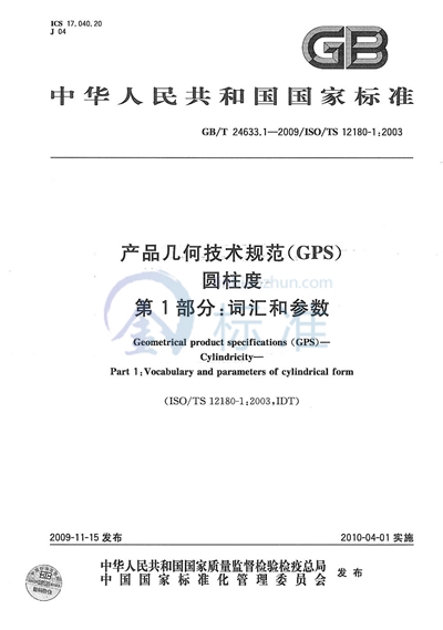 GB/T 24633.1-2009 产品几何技术规范(GPS) 圆柱度 第1部分:词汇和参数