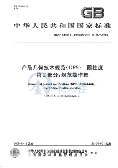 GB/T 24633.2-2009 产品几何技术规范(GPS) 圆柱度 第2部分:规范操作集