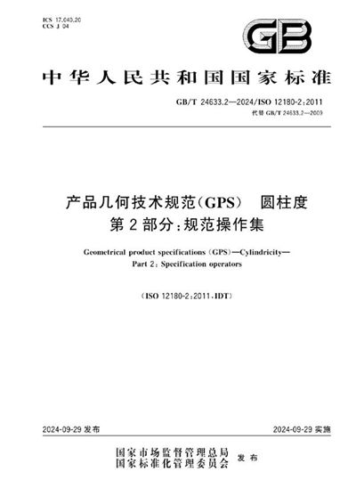 GB/T 24633.2-2024 产品几何技术规范（GPS） 圆柱度 第2部分：规范操作集