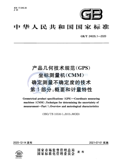 GB/T 24635.1-2020 产品几何技术规范（GPS） 坐标测量机（CMM） 确定测量不确定度的技术 第1部分：概要和计量特性
