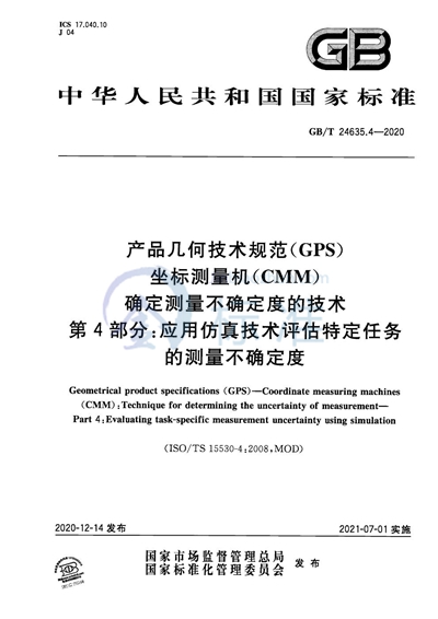 GB/T 24635.4-2020 产品几何技术规范(GPS) 坐标测量机(CMM) 确定测量不确定度的技术 第4部分:应用仿真技术评估特定任务的测量不确定度