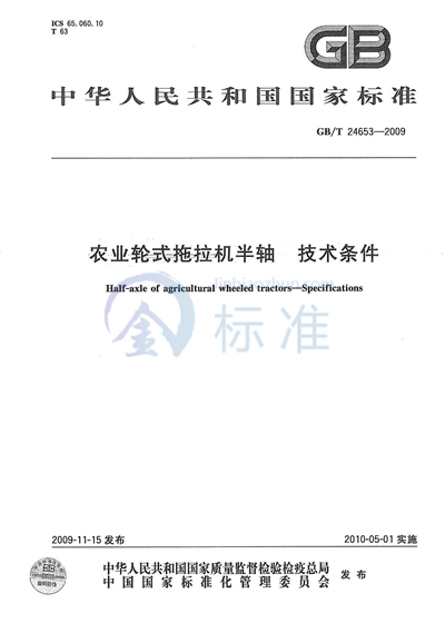 GB/T 24653-2009 农业轮式拖拉机半轴  技术条件