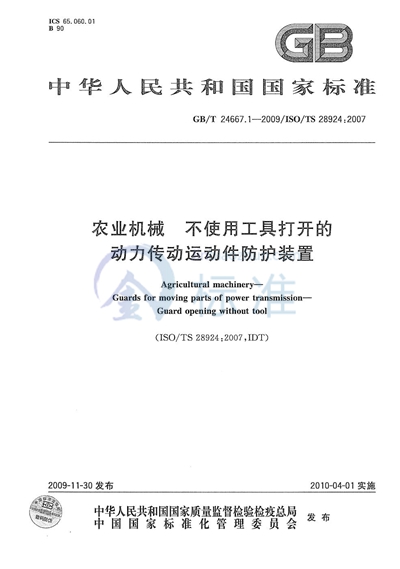 GB/T 24667.1-2009 农业机械  不使用工具打开的动力传动运动件防护装置