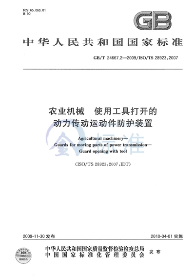 GB/T 24667.2-2009 农业机械  使用工具打开的动力传动运动件防护装置