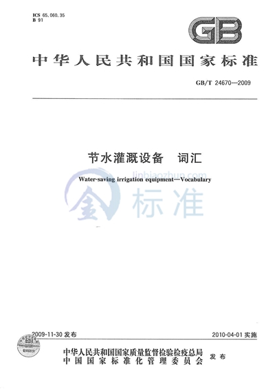 GB/T 24670-2009 节水灌溉设备 词汇