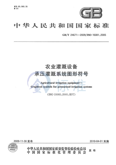 GB/T 24671-2009 农业灌溉设备  承压灌溉系统图形符号