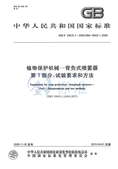 GB/T 24679.1-2009 植物保护机械  背负式喷雾器  第1部分：试验要求和方法