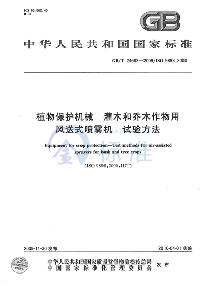 GB/T 24683-2009 植物保护机械  灌木和乔木作物用风送式喷雾机  试验方法