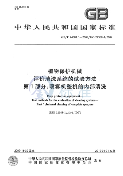 GB/T 24684.1-2009 植物保护机械  评价清洗系统的试验方法  第1部分：喷雾机整机的内部清洗