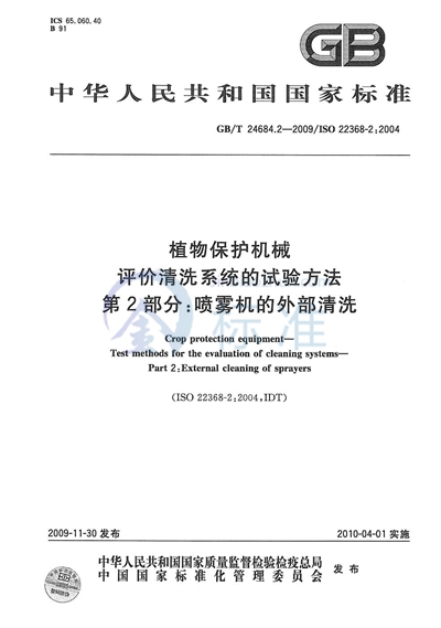 GB/T 24684.2-2009 植物保护机械  评价清洗系统的试验方法  第2部分：喷雾机的外部清洗