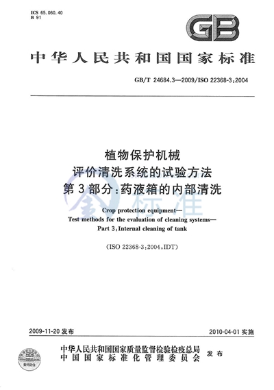 GB/T 24684.3-2009 植物保护机械  评价清洗系统的试验方法  第3部分：药液箱的内部清洗